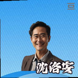 沈洛安